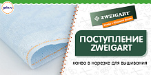 Поступление канвы ZWEIGART в нарезке!
