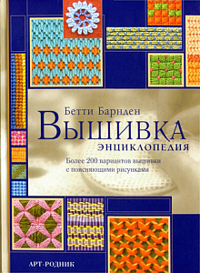 Книга "Вышивка: Энциклопедия" Бэтти Барнден