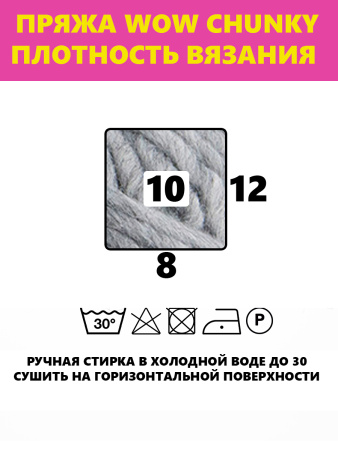 Пряжа Wow-Chunky, 75% акрил, 15% шерсть, 10% альпака, 100 г, 75 м. Арт 1312.51