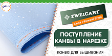 Поступление канвы ZWEIGART в нарезке!