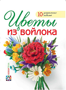 Книга "Цветы из войлока" Козырь В.А.