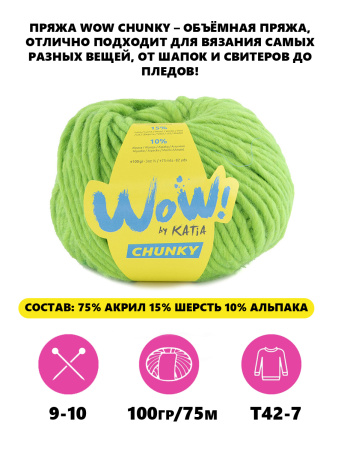Пряжа Wow-Chunky, 75% акрил, 15% шерсть, 10% альпака, 100 г, 75 м. Арт 1312.62