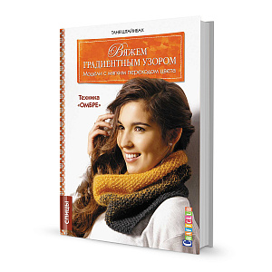 Книга "Вяжем градиентным узором. Модели с мягким переходом цвета: техника "омбре". Спицы"