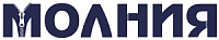 МОЛНИЯ