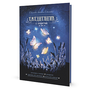 Ежедневник с секретом "Бабочки"
