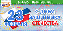 График работы GELA.ru в День Защитника Отечества