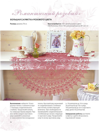 Книга "Салфетки и скатерти: Вяжем крючком. 50 сложных схем". Арт ISBN 978-5-00141-944-0