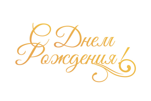 Штамп-нож "С Днем Рождения!" для горячего тиснения и печати фольги на машинке GoPress and Foil. Арт CO725720