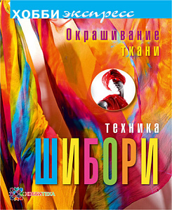 Книга "Окрашивание ткани. Техника шибори" Бруммер Мелани