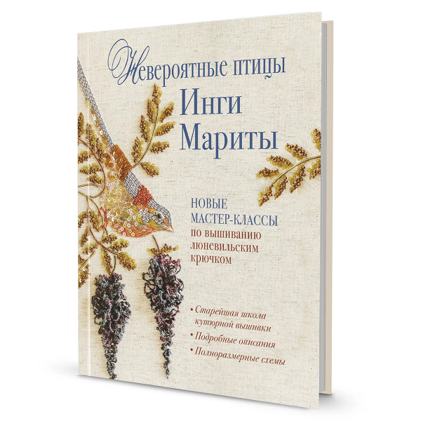 Книга "Невероятные птицы Инги Мариты". Новые мастер-классы по вышиванию люневильским крючком.. Арт 978-5-00241-207-5