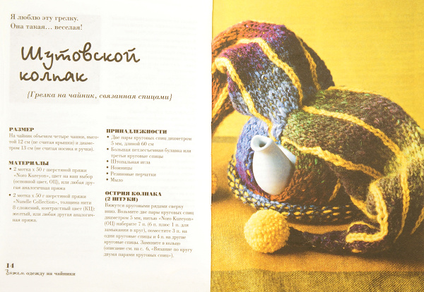 Книга "Вяжем одежду на чайники: чаепитие от-кутюр" Лони Прайр. Арт ISBN 978-5-91906-127-4 