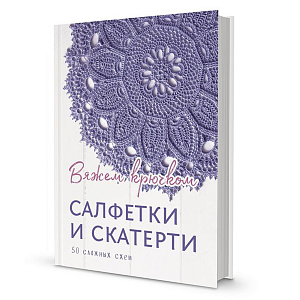 Книга "Салфетки и скатерти: Вяжем крючком. 50 сложных схем"