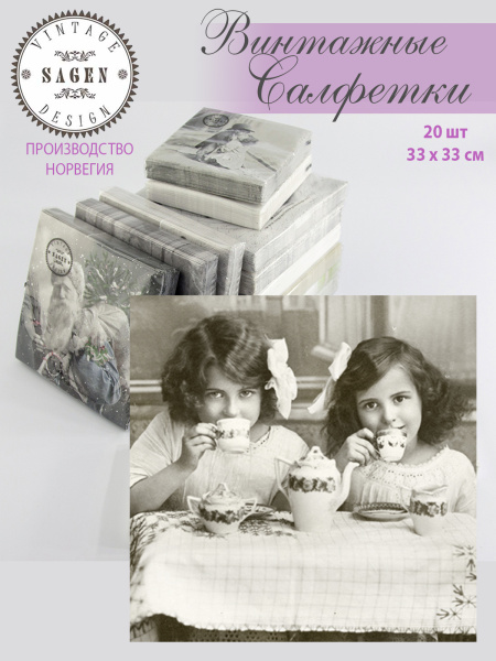 Салфетки трехслойные для декупажа, коллекция "Lunch" Sagen Vintage Design "Чаепитие". Арт 80018