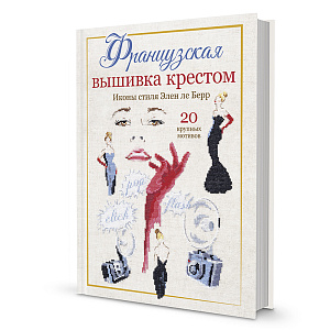 Книга "Французская вышивка крестом. Иконы стиля Элен ле Берр"