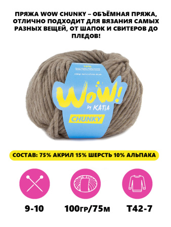 Пряжа Wow-Chunky, 75% акрил, 15% шерсть, 10% альпака, 100 г, 75 м. Арт 1312.54