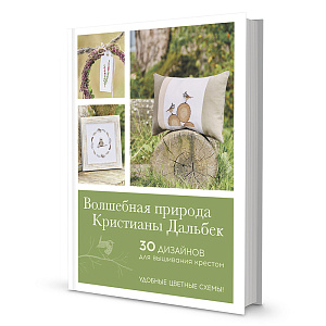 Книга "Немецкая вышивка. Волшебная природа Кристины Дальбек"