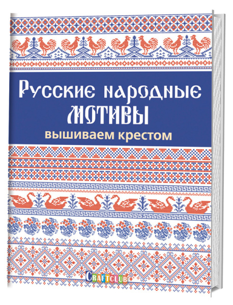 Книга "Русские народные мотивы. Вышиваем крестом". Арт ISBN_978-5-91906-696-5