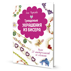 Книга "Трендовые украшения из бисера" Яна Чиркова