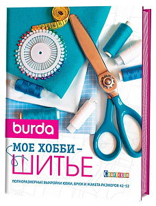 Книга "BURDA. Мое хобби - шитье"