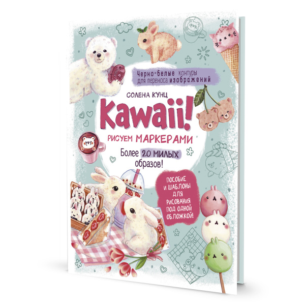 Книга "KAWAII! Рисуем маркерами" Солена Кунц. Арт ISBN_978-5-00141-709-5 