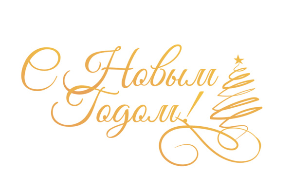 Штамп-нож "С Новым Годом!" для горячего тиснения и печати фольги на машинке GoPress and Foil. Арт CO725722