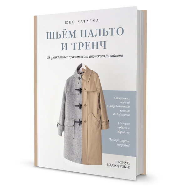 Книга "Шьём пальто и тренч" Юко Катаяма. Арт ISBN 978-5-00141-502-2