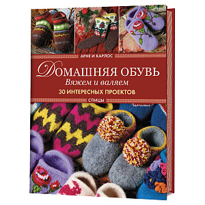 Книга "Домашняя обувь. Вяжем и валяем. 30 интересных проектов (тапки)". Арне и Карлос. 