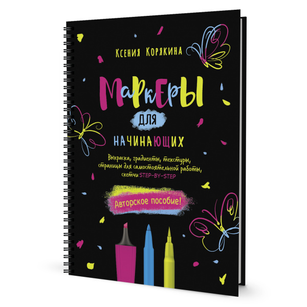 Книга "Маркеры для начинающих" Ксения Корякина. Арт ISBN_978-5-00141-708-8