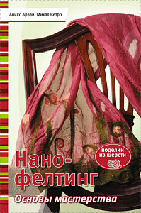 Книга "Нано-фелтинг.Основы мастерства" Анико Арваи, Михал Ветро