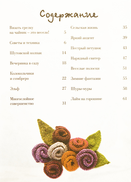 Книга "Вяжем одежду на чайники: чаепитие от-кутюр" Лони Прайр. Арт ISBN 978-5-91906-127-4 