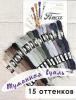 Мулине микс FINCA (набор из 15 оттенков) "Туманная вуаль". Арт 10.000.23