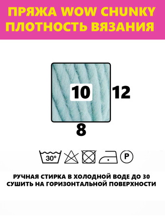 Пряжа Wow-Chunky, 75% акрил, 15% шерсть, 10% альпака, 100 г, 75 м. Арт 1312.58