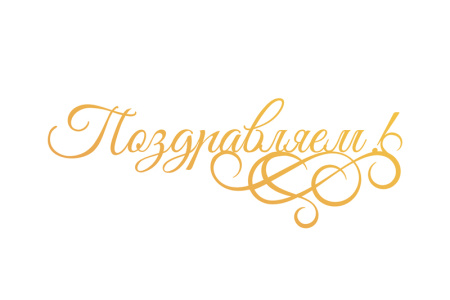 Штамп-нож "Поздравляем!" для горячего тиснения и печати фольги на машинке GoPress and Foil. Арт CO725717