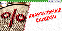 Квартальные скидки оптовых покупателей