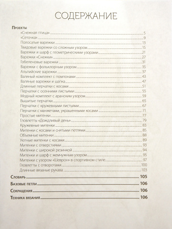 Книга "Варежки и перчатки: Вяжем спицами" . Арт ISBN 978-5-91906-535-7