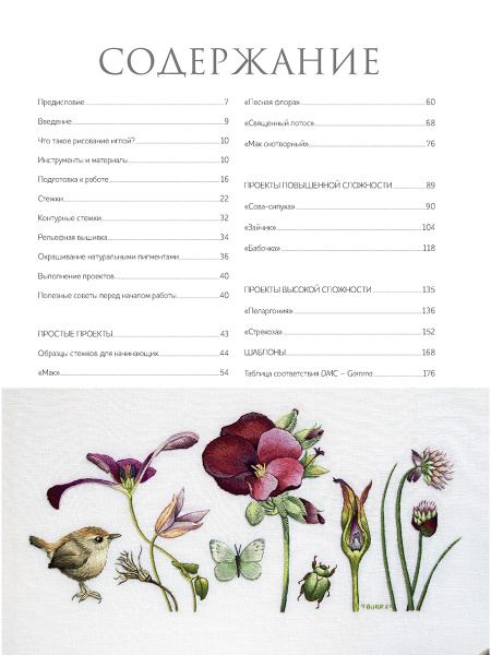 Книга "Вышиваем гладью. Поэзия природы" Триш Бурр. Арт 978-5-00141-995-2