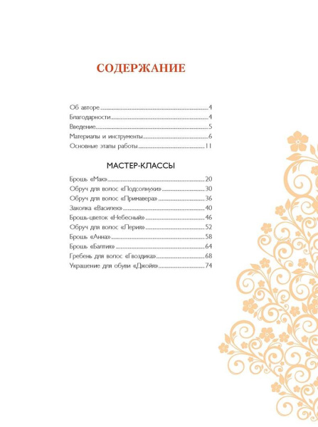 Книга "Цветы из кожи. Пошаговые мастер-классы" Инна Давид. Арт ISBN 978-5-91906-608-8