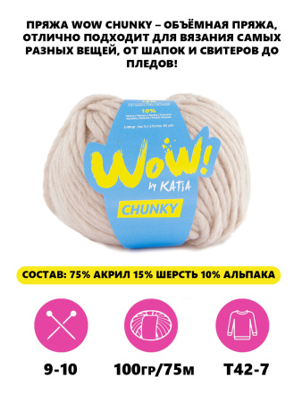 Пряжа Wow-Chunky, 75% акрил, 15% шерсть, 10% альпака, 100 г, 75 м. Арт 1312.55