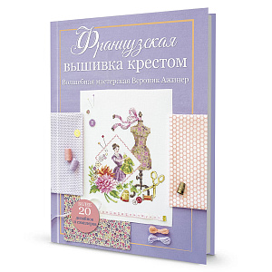 Книга "Французская вышивка крестом. Волшебная мастерская Вероник Ажинер" Вероник Ажинер.арт.978-5-00