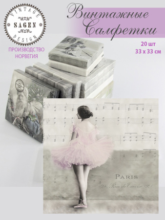 Салфетки трехслойные для декупажа, коллекция "Lunch" Sagen Vintage Design "Балет". Арт 80023