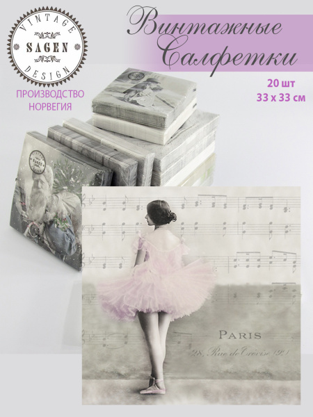 Салфетки трехслойные для декупажа, коллекция "Lunch" Sagen Vintage Design "Балет". Арт 80023