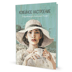 Ежедневник "Кофейное настроение" (бирюзовая, шляпа). Арт ISBN 978-5-00141-934-1
