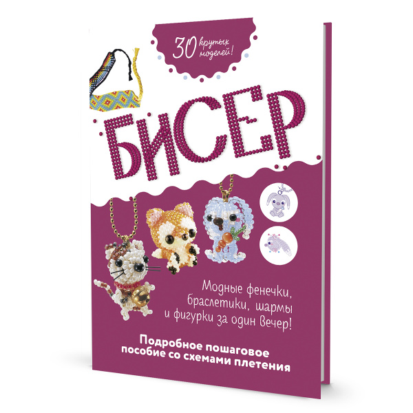 Книга "Бисер: Подробное пошаговое пособие со схемами плетения". Арт ISBN 978-5-00141-745-3