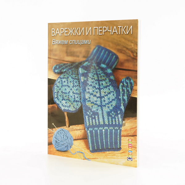 Книга "Варежки и перчатки: Вяжем спицами" . Арт ISBN 978-5-91906-535-7