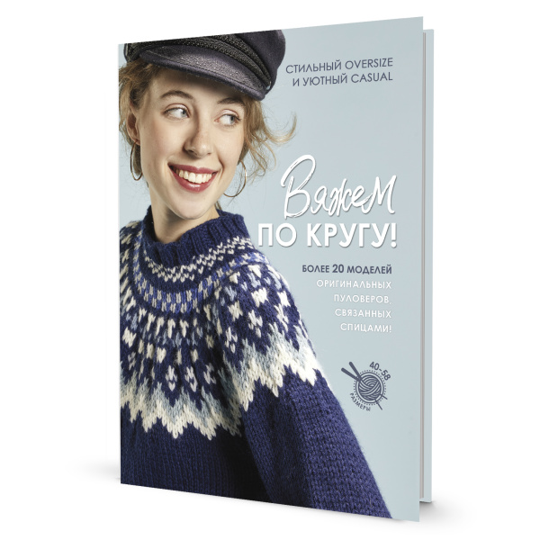 Книга "Вяжем по кругу!". Арт ISBN_978-5-00141-741-5