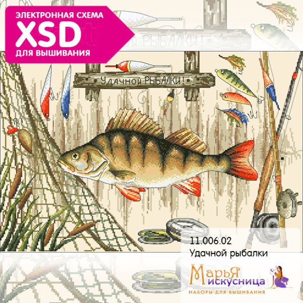 Набор для вышивания "Удачной рыбалки". Арт 11.006.02