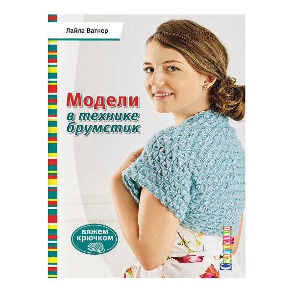Книга "Модели в технике брумстик. Вяжем крючком" Лайла Вагнер. Арт 978-5-91906-675-0