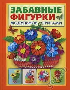 Книга "Забавные фигурки. Модульное оригами" Проснякова Т.