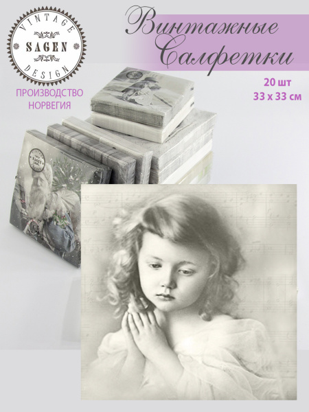 Салфетки трехслойные для декупажа, коллекция "Lunch" Sagen Vintage Design "Молитва". Арт 80053