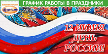 График GELA.ru в День России 12 июня 2024
